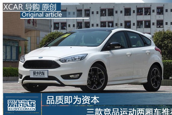 品质即为资本 三款竞品运动两厢车推荐