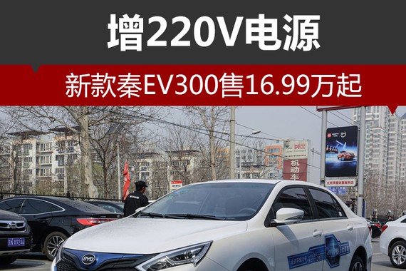 新款秦EV300售16.99万起 增220V电源