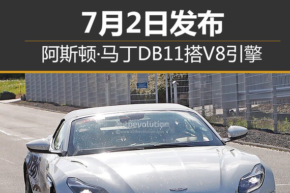 阿斯顿·马丁DB11搭V8引擎 7月2日发布