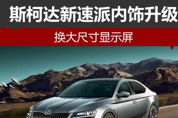 斯柯达新速派内饰升级 换大尺寸显示屏