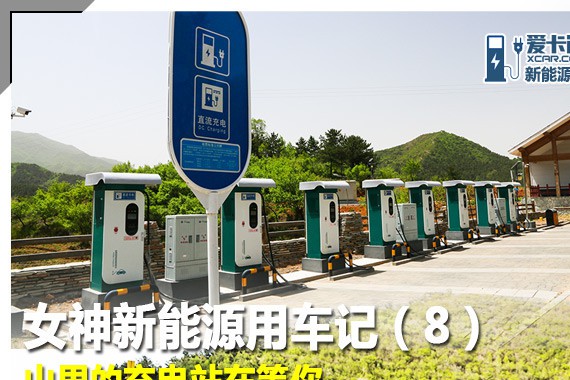 女神新能源用车记：山里的充电站在等你