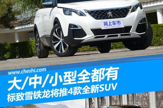 标致雪铁龙将推4款全新SUV 大/中/小型全都有
