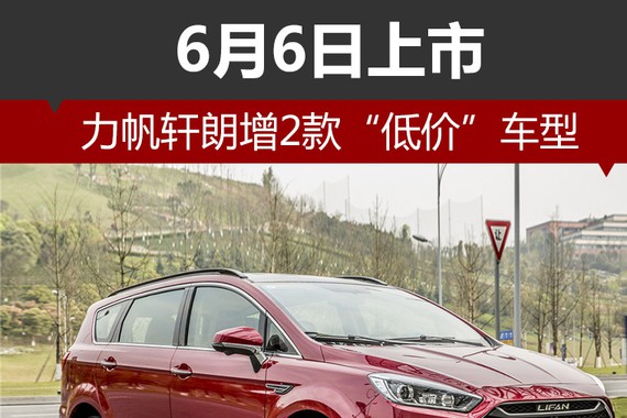 力帆轩朗增2款“低价”车型 6月6日上市