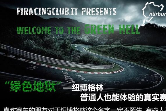 一张图带你了解纽博格林“绿色地狱”