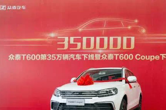 众泰T600 Coupe正式下线 6月初上市发售