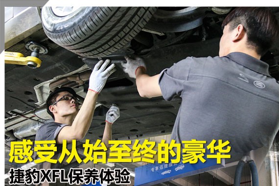 感受从始至终的豪华 捷豹XFL保养体验