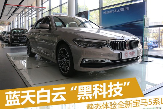 蓝天白云黑科技 全新宝马5系Li到店实拍