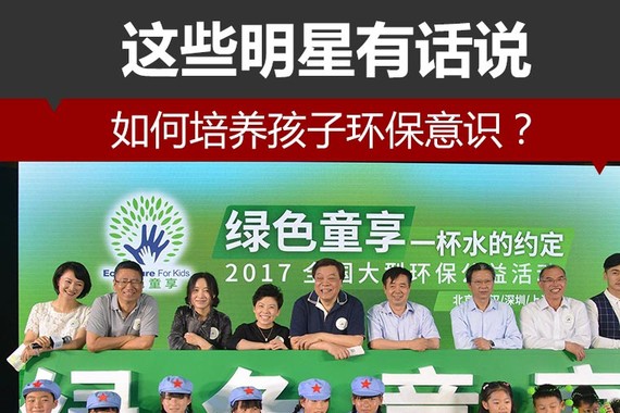 如何培养孩子环保意识？这些明星有话说