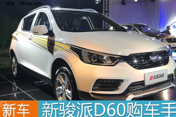 新骏派D60购车手册 推1.5L舒适/1.8L豪华