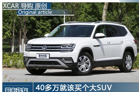 40多万就该买个大SUV 这两车你值得拥有