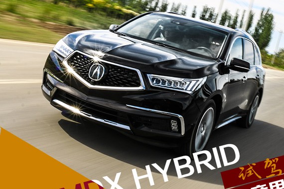 这套混动有点意思 讴歌MDX HYBRID