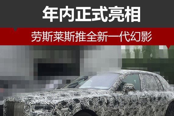 劳斯莱斯推全新一代幻影 年内正式亮相