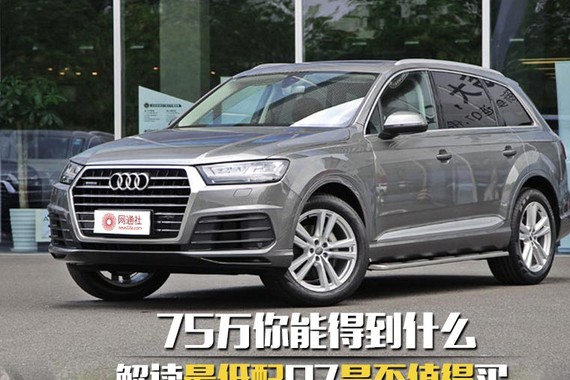 75万你能得到什么 最低配Q7是否值得买