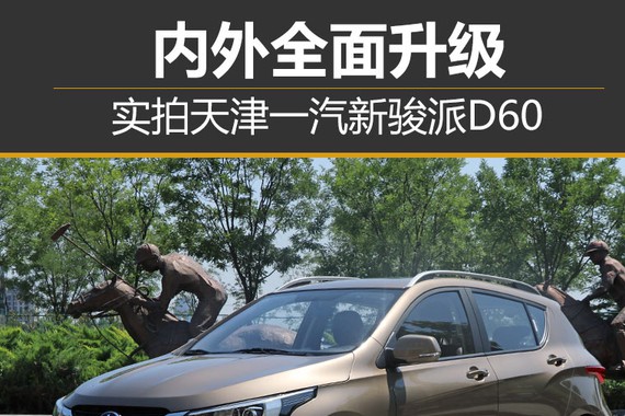 内外全面升级 实拍天津一汽新骏派D60