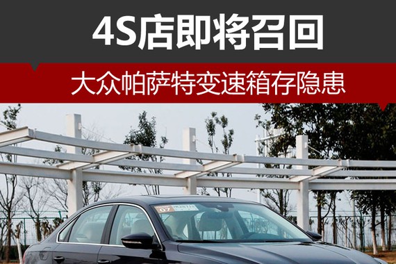 大众帕萨特变速箱存隐患 4S店即将召回