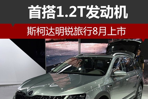 斯柯达明锐旅行8月上市 首搭1.2T发动机