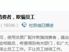 营销千亿经销商,被曝光修车用假配件