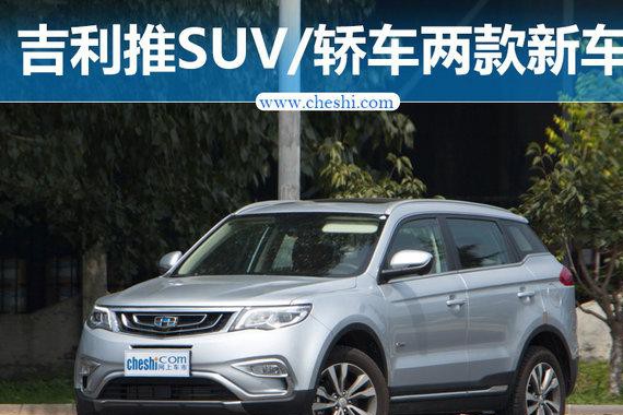 吉利2款全新车型曝光 明年上市/搭新一代动力