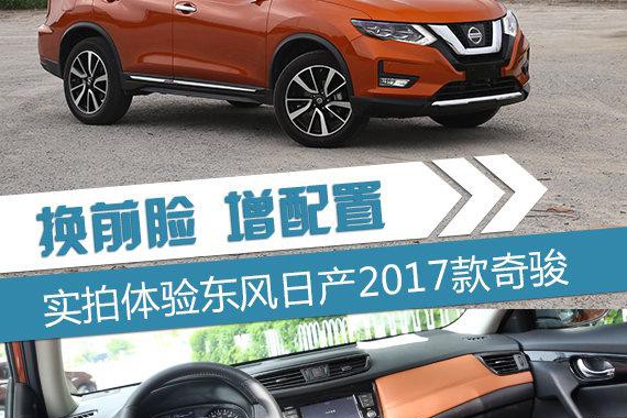换前脸增配置 实拍体验东风日产2017款奇骏