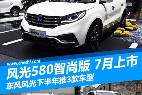 东风风光年内推3款新车 SUV七月上市/10万起