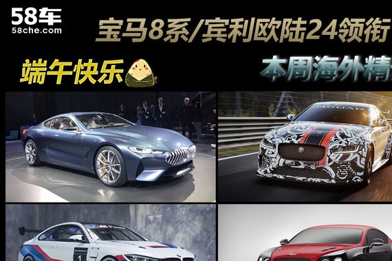 宝马8系/宾利欧陆24领衔 本周海外精选