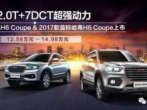 哈弗全新H6 Coupe上市，传祺GS4还有没机会逆袭？