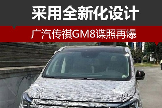 广汽传祺GM8谍照再爆 采用全新化设计