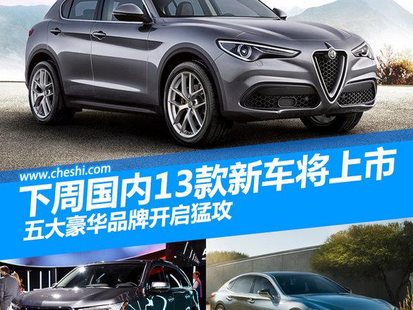 下周国内13款新车将上市 五豪华品牌开启猛攻