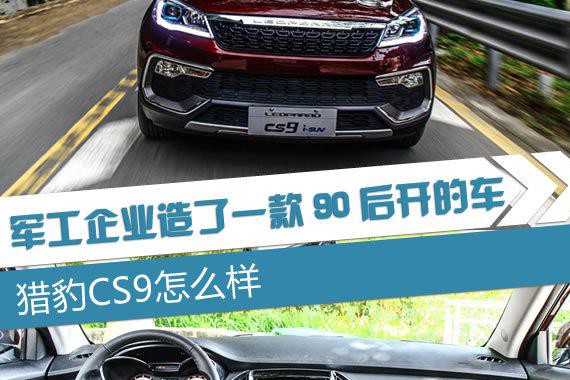 军工企业造了一款90后开的车 猎豹CS9怎么样