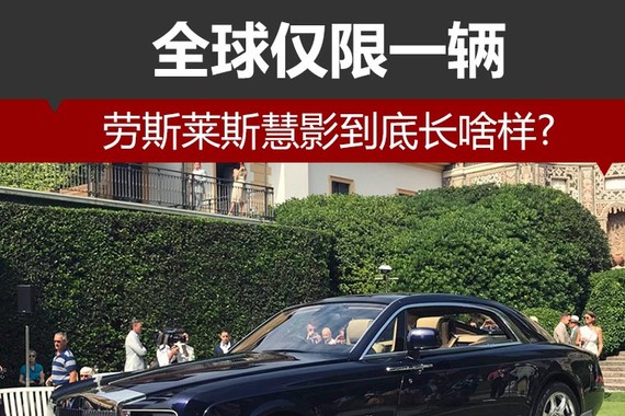 全球仅限一辆 劳斯莱斯慧影到底长啥样?