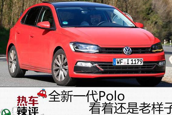 在这看脸的年代，大众Polo依然要技术取胜？