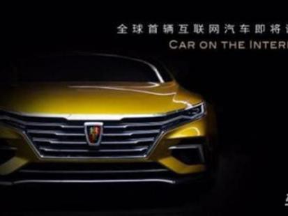 荣威能否抱稳“阿里巴巴”大腿，一步登天?