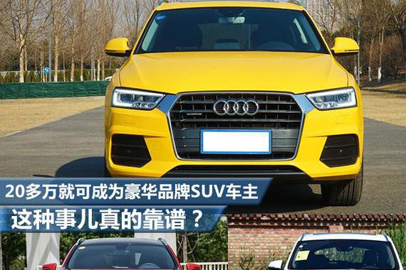 20多万就可成为豪华品牌SUV车主 这事真的靠谱？