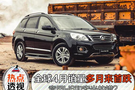 全球4月销量20个月以来首跌，竟因H6和宏光的错？
