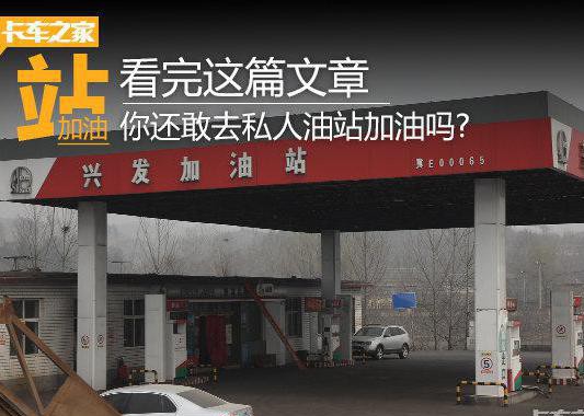 不同标号的油都能掺在一起 你还敢去私人加油站嘛？