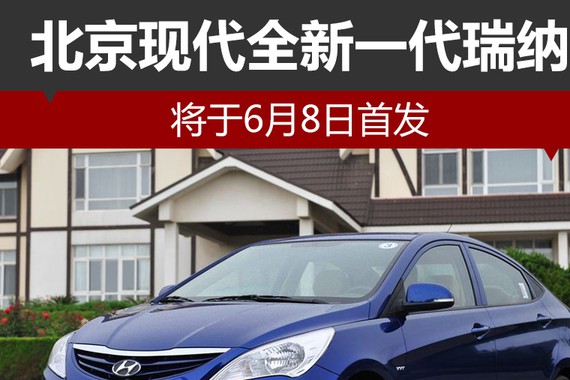 北京现代全新一代瑞纳 将于6月8日首发