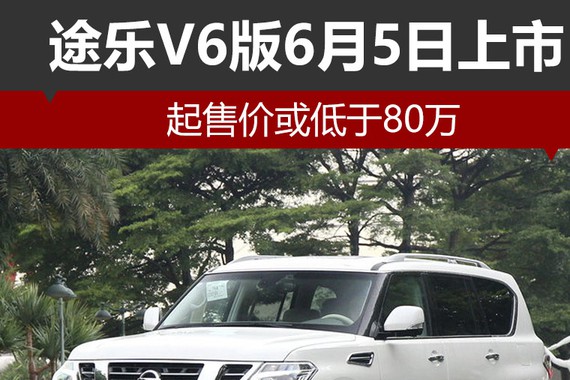 途乐V6版6月5日上市 起售价或低于80万