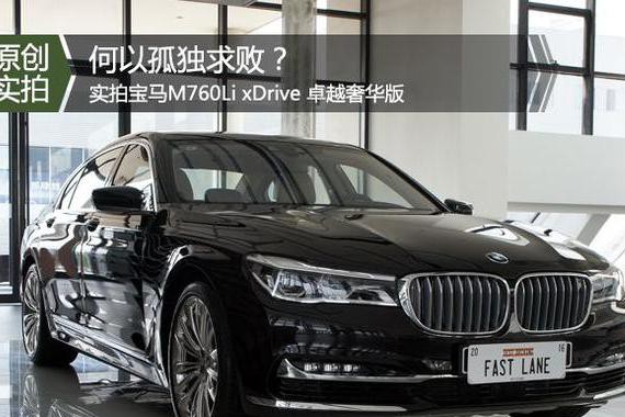孤独求败？ 价值265.8万的宝马M760Li xDrive