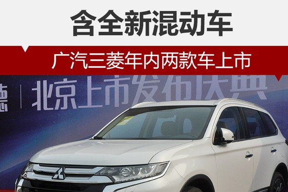 广汽三菱年内两款车上市 含全新混动车