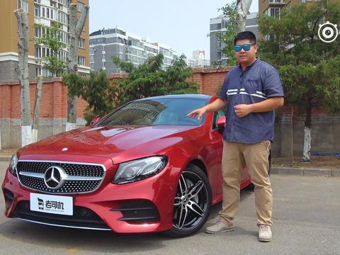 老司机选车 奔驰E级Coupe到店解析