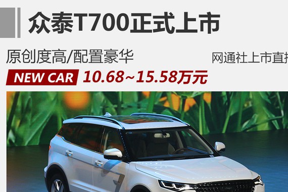众泰新旗舰SUV-T700上市 售10.68万元起