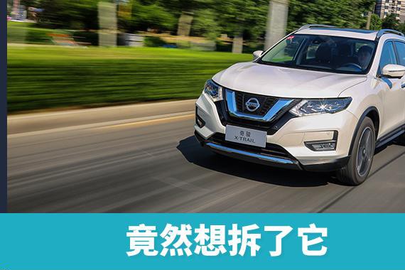 老车主试完2017款新奇骏之后 竟然想拆了它！