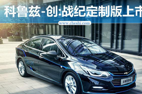雪佛兰全新科鲁兹创·战纪定制版上市 售16.99万