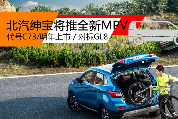 北汽绅宝将推全新MPV 代号C73/明年上市