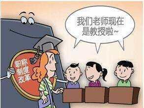 2017即将取消教师职称,薪资面临大改革!