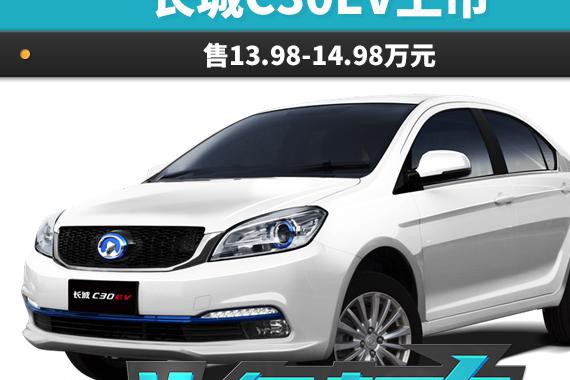 头条·新车丨长城C30EV上市 售13.98-14.98万元
