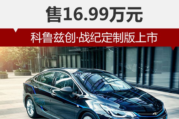 科鲁兹创·战纪定制版上市 售16.99万元