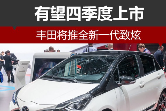 丰田将推全新一代致炫 有望四季度上市