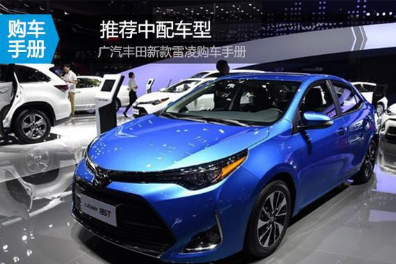 卡罗拉的同门亲兄弟 广汽丰田新款雷凌购车手册