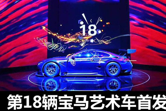 第18辆宝马艺术车首发 两位大佬有话说
